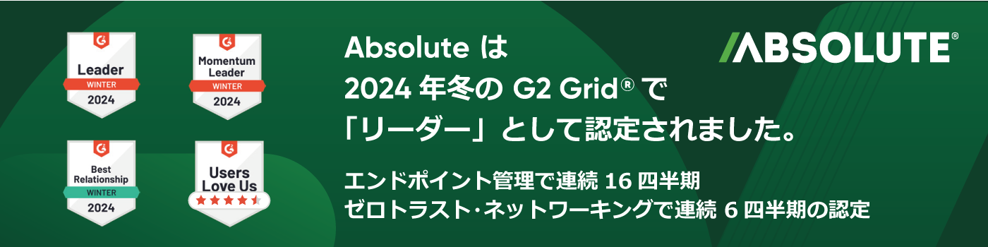 Absolute は、「G2 Grid® 2024年冬」の「エンドポイント管理」と「ゼロトラスト・ネットワーキング」の２部門で「リーダー」に認定されました。